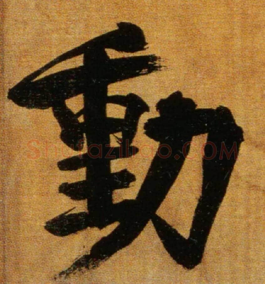 動毛笔楷书写法,摘自宋张即之双松图歌卷