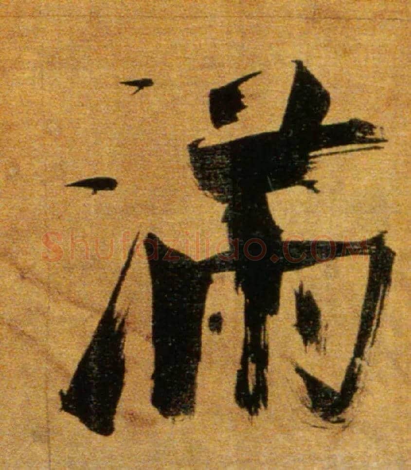 满毛笔楷书写法,摘自宋张即之双松图歌卷