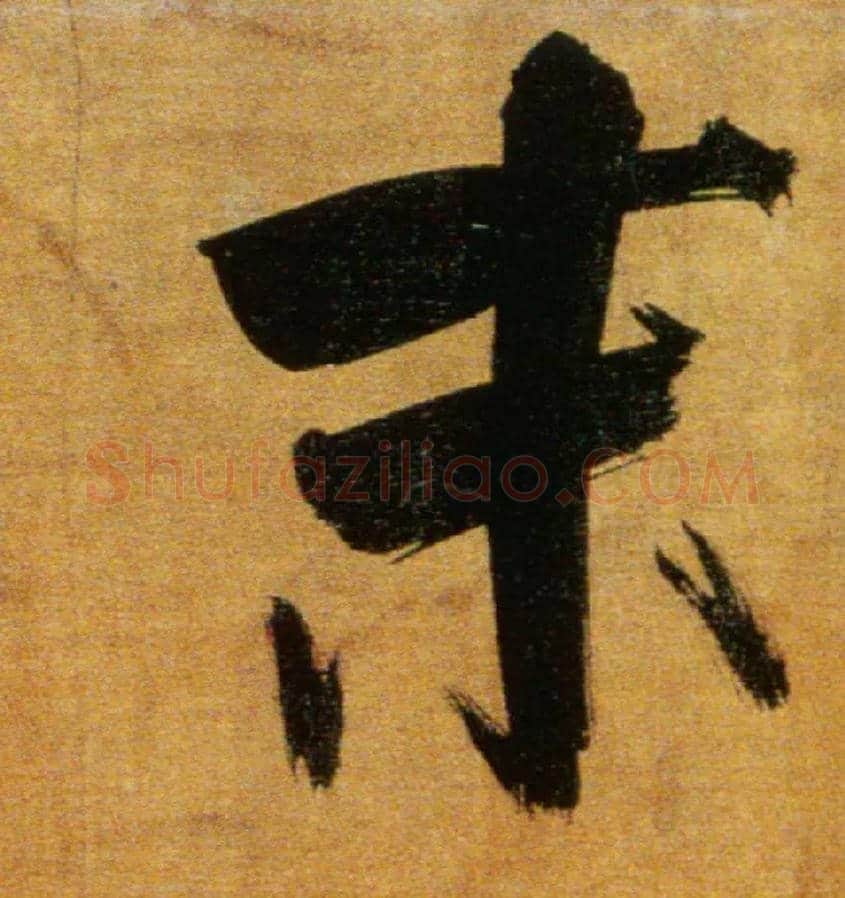 末毛笔楷书写法,摘自宋张即之双松图歌卷