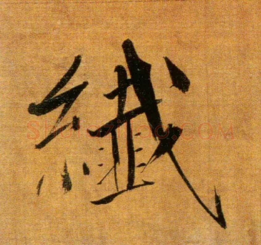 纤毛笔楷书写法,摘自宋张即之双松图歌卷