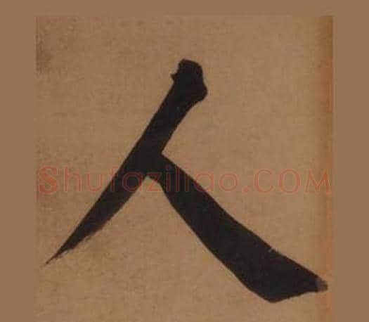 人字王守仁毛笔楷书书法写法,摘自客座私祝册