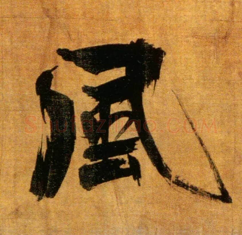 風毛笔楷书写法,摘自宋张即之双松图歌卷