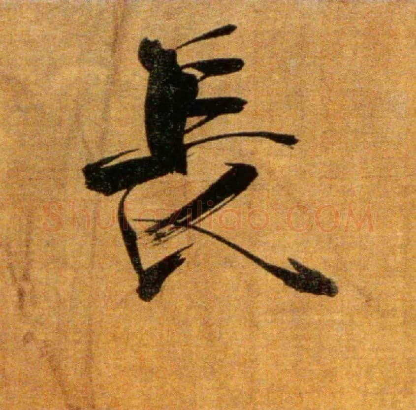 長毛笔楷书写法,摘自宋张即之双松图歌卷