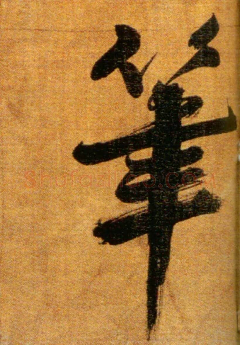 笔毛笔楷书写法,摘自宋张即之双松图歌卷