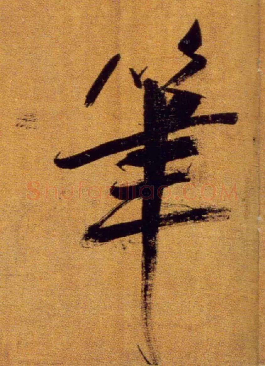 笔毛笔楷书写法,摘自宋张即之双松图歌卷