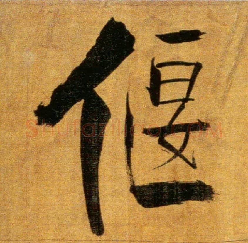 偃毛笔楷书写法,摘自宋张即之双松图歌卷
