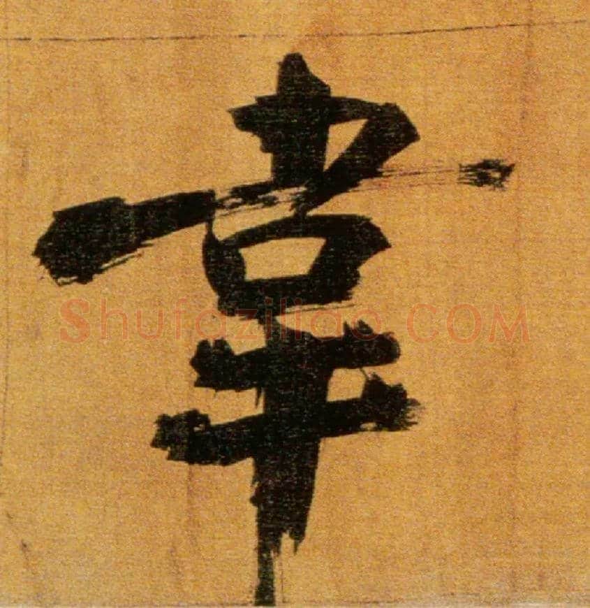 韦毛笔楷书写法,摘自宋张即之双松图歌卷