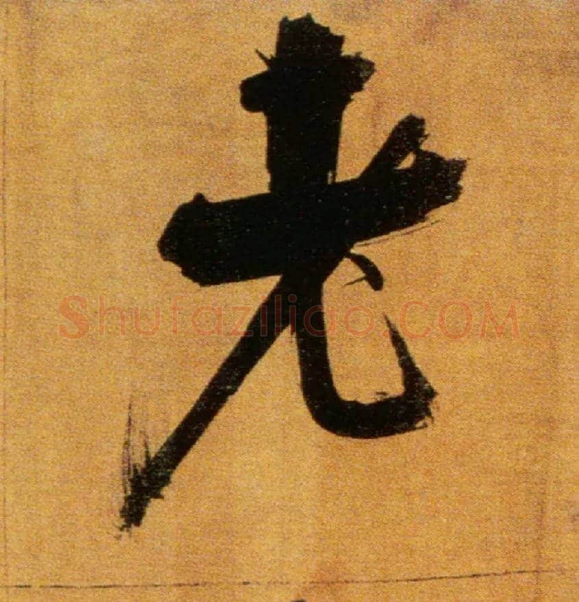 老毛笔楷书写法,摘自宋张即之双松图歌卷
