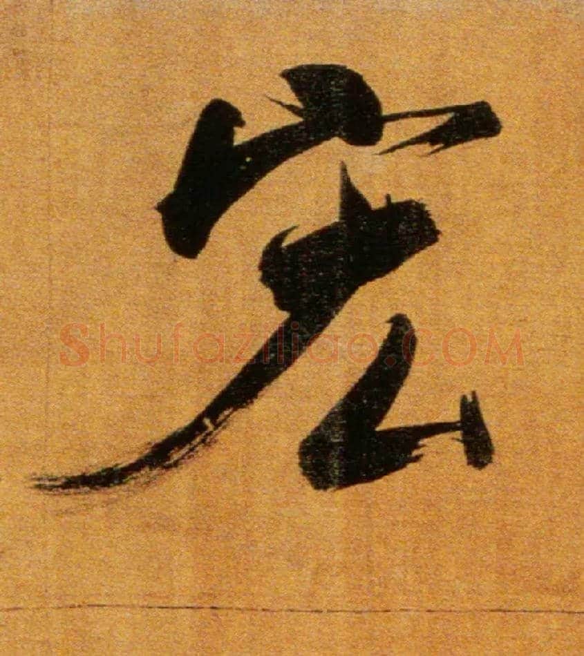 宏毛笔楷书写法,摘自宋张即之双松图歌卷