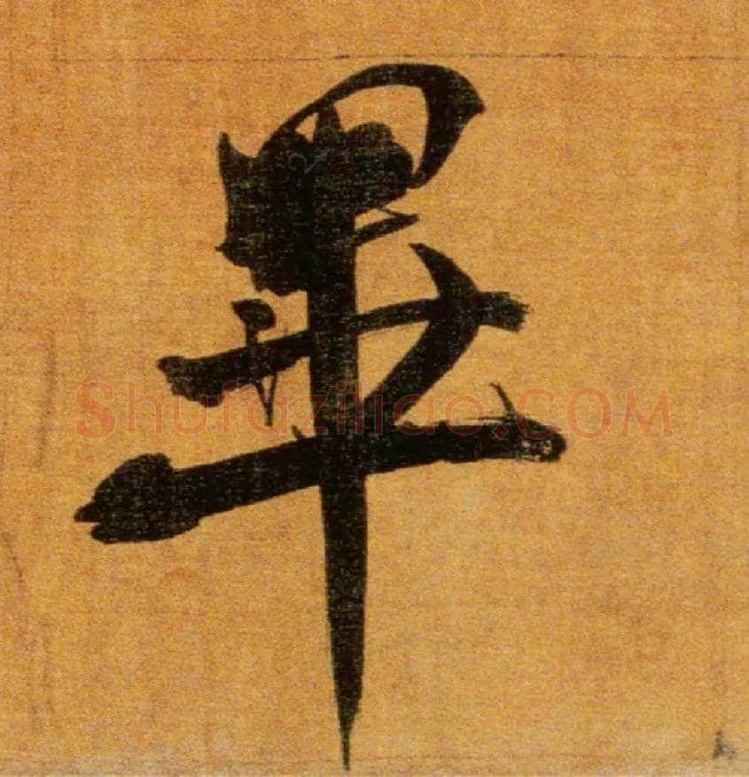 畢毛笔楷书写法,摘自宋张即之双松图歌卷