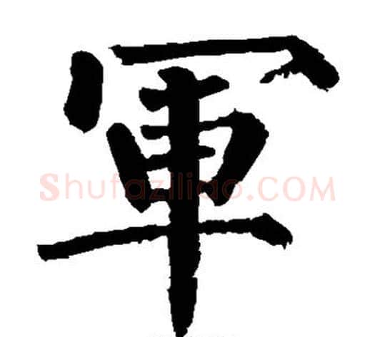 军字柳公权毛笔楷书书法写法,摘自柳公权毛笔楷书书法作品