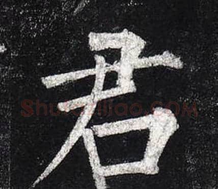 君字柳公权毛笔楷书书法写法,摘自玄秘塔碑