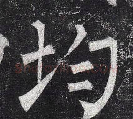 均字柳公权毛笔楷书书法写法,摘自玄秘塔碑