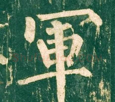 軍字柳公权毛笔楷书书法写法,摘自神策军碑