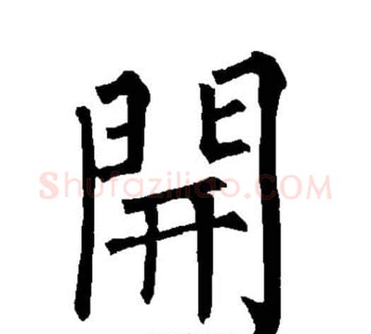 开字柳公权毛笔楷书书法写法,摘自柳公权毛笔楷书书法作品