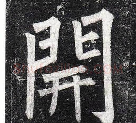 開字柳公权毛笔楷书书法写法,摘自玄秘塔碑