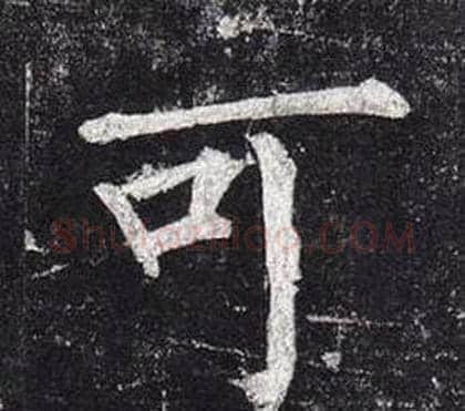 可字柳公权毛笔楷书书法写法,摘自玄秘塔碑