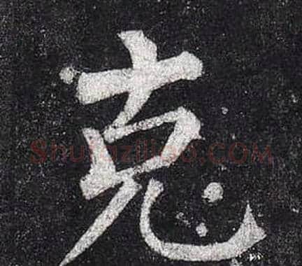 克字柳公权毛笔楷书书法写法,摘自玄秘塔碑