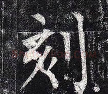 刻字柳公权毛笔楷书书法写法,摘自玄秘塔碑