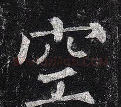 空字柳公权毛笔楷书书法写法,摘自玄秘塔碑