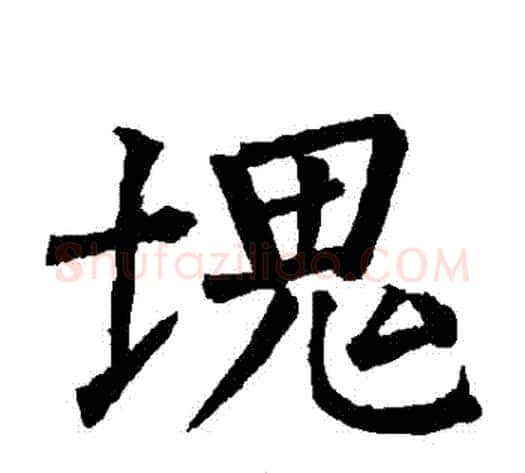 塊字柳公权毛笔楷书书法写法,摘自柳公权毛笔楷书书法作品