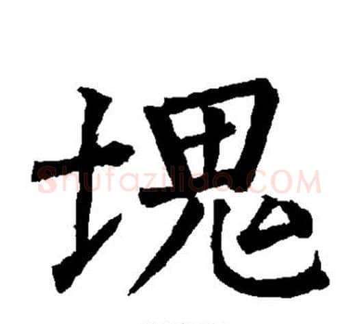块字柳公权毛笔楷书书法写法,摘自柳公权毛笔楷书书法作品