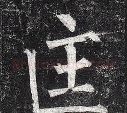 匡字柳公权毛笔楷书书法写法,摘自玄秘塔碑
