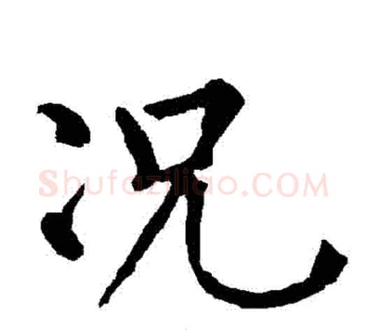 況字柳公权毛笔楷书书法写法,摘自柳公权毛笔楷书书法作品