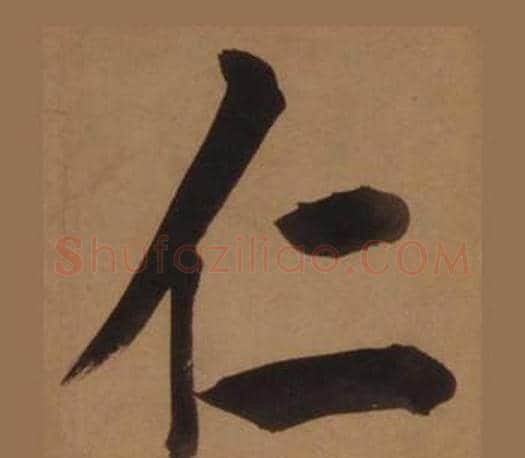 仁字王守仁毛笔楷书书法写法,摘自客座私祝册
