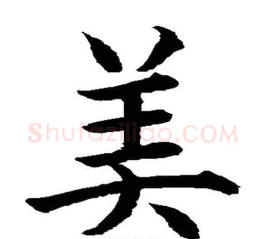 美字水岛修三毛笔楷书书法写法,摘自水岛修三毛笔楷书书法作品
