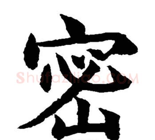 密字水岛修三毛笔楷书书法写法,摘自水岛修三毛笔楷书书法作品
