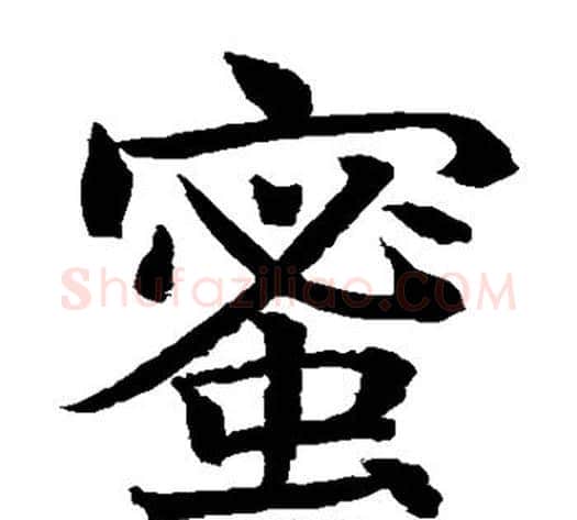 蜜字水岛修三毛笔楷书书法写法,摘自水岛修三毛笔楷书书法作品