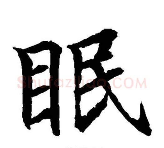 眠字水岛修三毛笔楷书书法写法,摘自水岛修三毛笔楷书书法作品