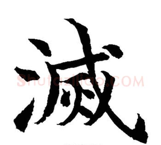 灭字水岛修三毛笔楷书书法写法,摘自水岛修三毛笔楷书书法作品