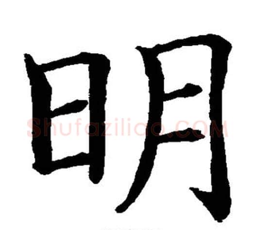 明字水岛修三毛笔楷书书法写法,摘自水岛修三毛笔楷书书法作品