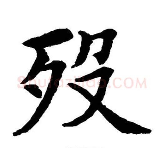 殁字水岛修三毛笔楷书书法写法,摘自水岛修三毛笔楷书书法作品