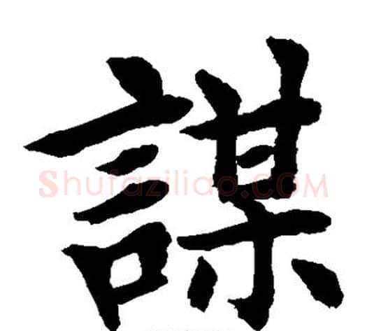 谋字水岛修三毛笔楷书书法写法,摘自水岛修三毛笔楷书书法作品