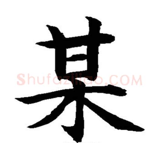 某字水岛修三毛笔楷书书法写法,摘自水岛修三毛笔楷书书法作品