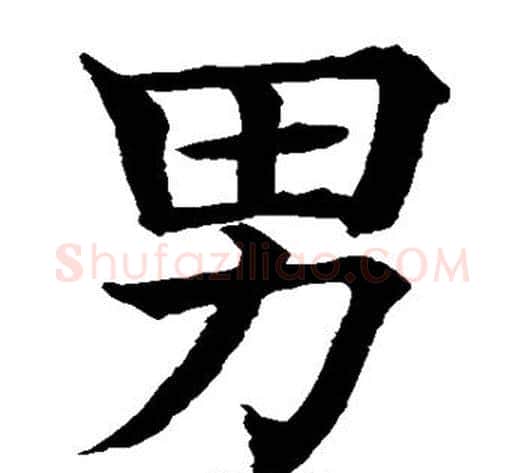 男字水岛修三毛笔楷书书法写法,摘自水岛修三毛笔楷书书法作品