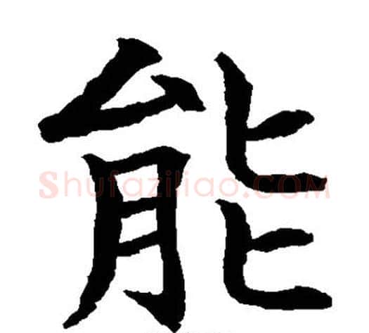 能字水岛修三毛笔楷书书法写法,摘自水岛修三毛笔楷书书法作品