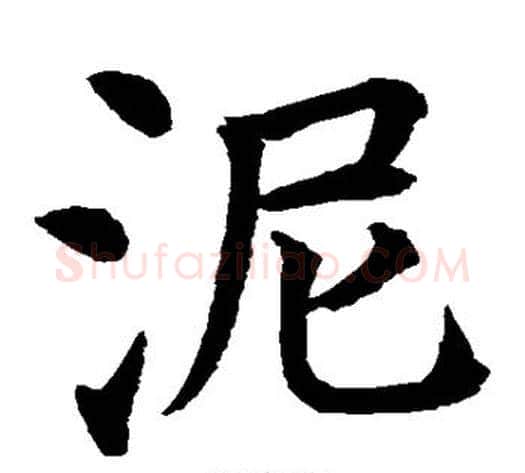 泥字水岛修三毛笔楷书书法写法,摘自水岛修三毛笔楷书书法作品