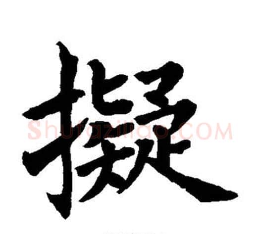 拟字水岛修三毛笔楷书书法写法,摘自水岛修三毛笔楷书书法作品