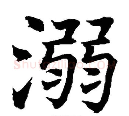 溺字水岛修三毛笔楷书书法写法,摘自水岛修三毛笔楷书书法作品