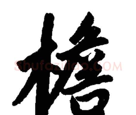 檐字赵孟頫毛笔楷书写法,摘自赵孟頫毛笔楷书作品