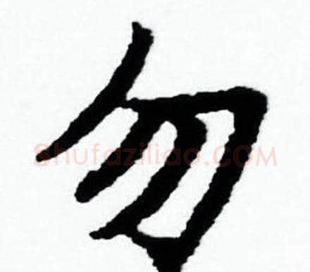 勿字赵孟頫毛笔小楷写法,摘自赵孟頫毛笔小楷作品