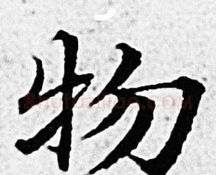 物字赵孟頫毛笔小楷写法,摘自赵孟頫毛笔小楷作品