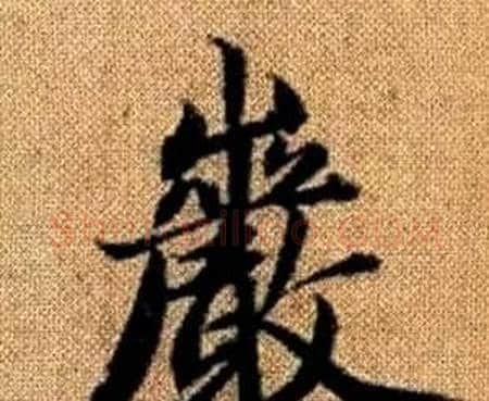 巖字赵孟頫毛笔楷书写法,摘自真草千字文
