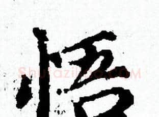 悟字赵孟頫毛笔小楷写法,摘自赵孟頫毛笔小楷作品