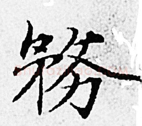 務字赵孟頫毛笔小楷写法,摘自赵孟頫毛笔小楷作品