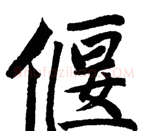 偃字赵孟頫毛笔楷书写法,摘自赵孟頫毛笔楷书作品